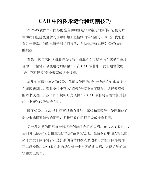 CAD中的图形缝合和切割技巧