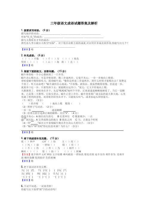 三年级语文成语试题答案及解析
