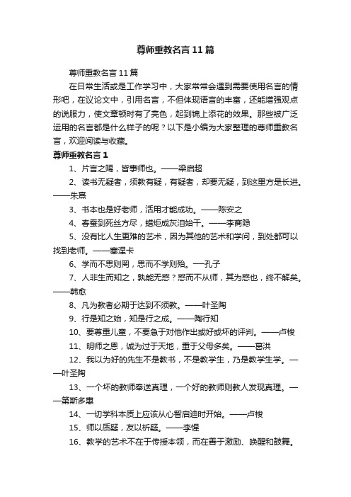 尊师重教名言11篇