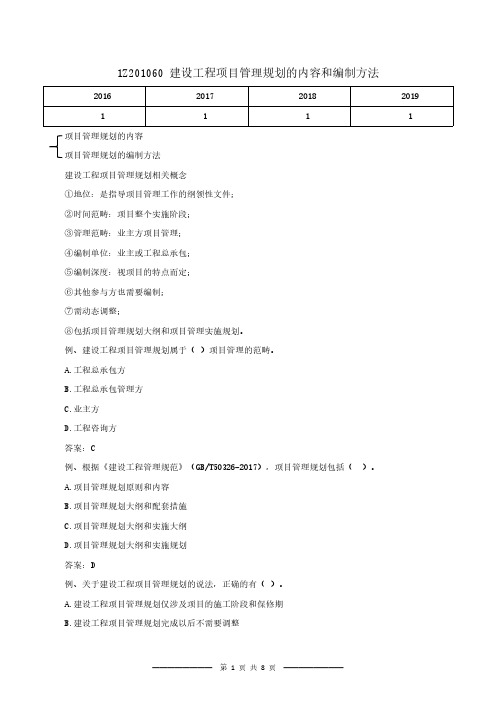 2020年一级建造师项目管理精讲课1Z201060至1Z201070