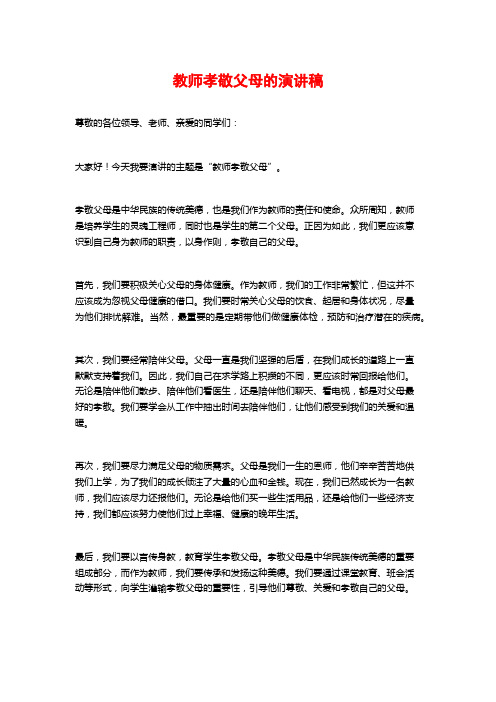 教师孝敬父母的演讲稿