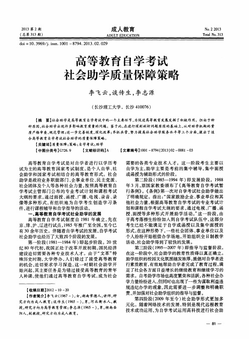 高等教育自学考试社会助学质量保障策略