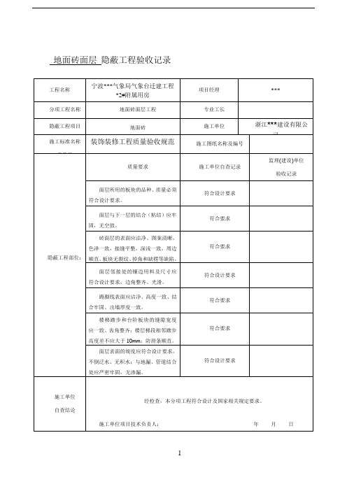 装饰装修隐蔽工程验收记录表(全套规范范例)