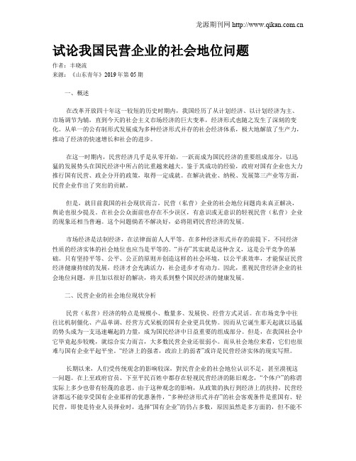 试论我国民营企业的社会地位问题