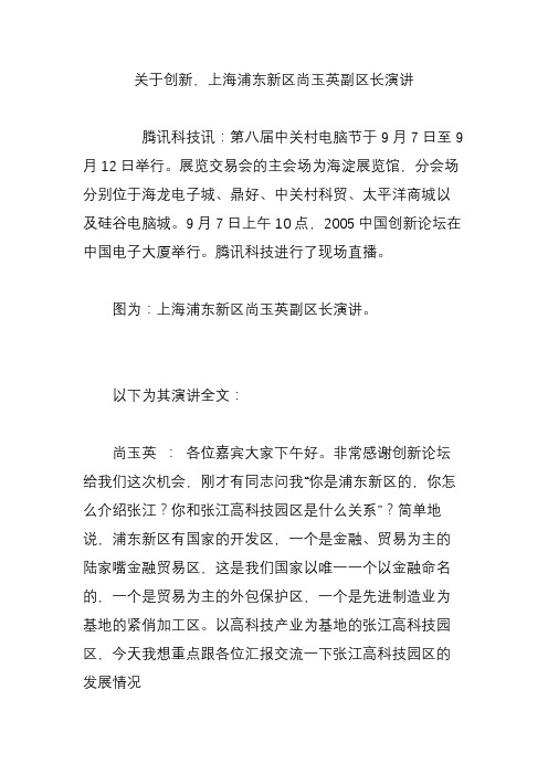 关于创新,上海浦东新区尚玉英副区长演讲