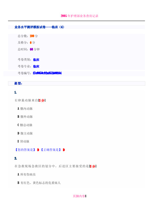 业务水平测评模拟试卷——临床(4)