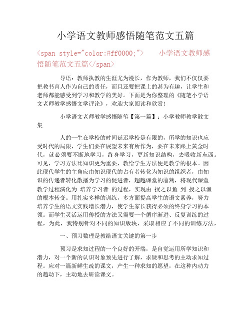 小学语文教师感悟随笔范文五篇