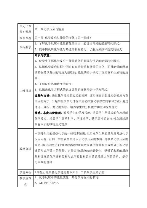 人教版高中化学选修4-1.1《焓变_反应热》参考教案