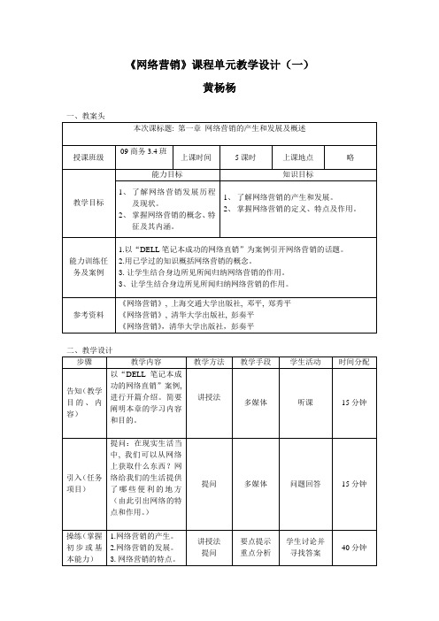 《网络营销》教案-课程单元教学设计1