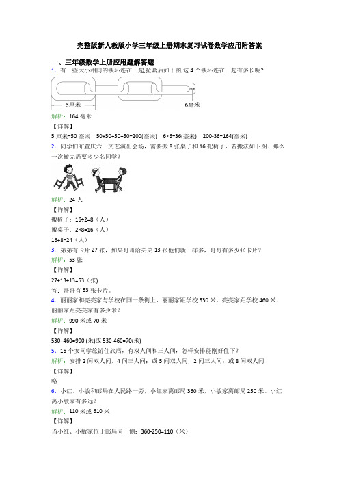 完整版新人教版小学三年级上册期末复习试卷数学应用附答案