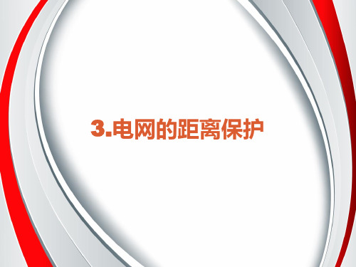 第三章电网的距离保护2