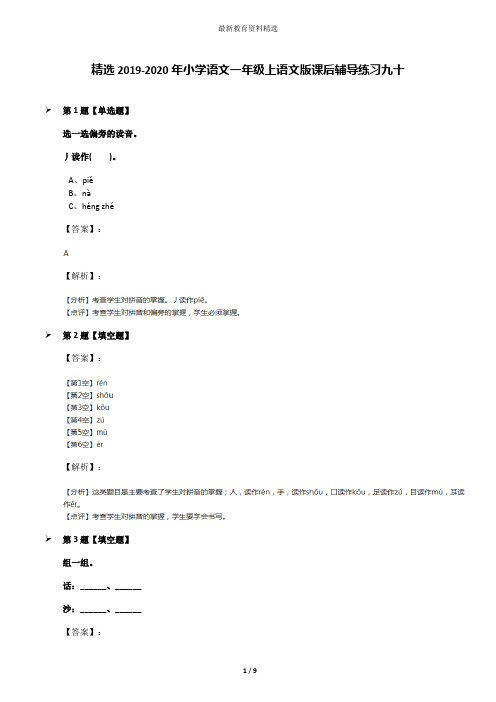 精选2019-2020年小学语文一年级上语文版课后辅导练习九十