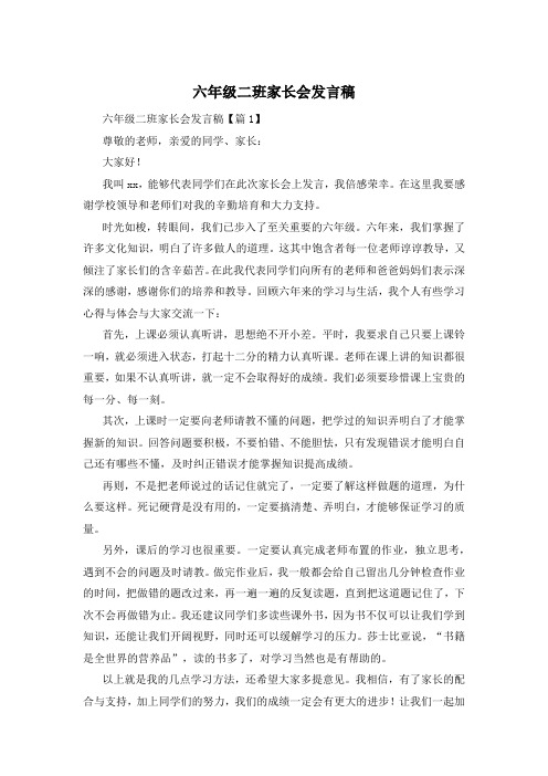 六年级二班家长会发言稿