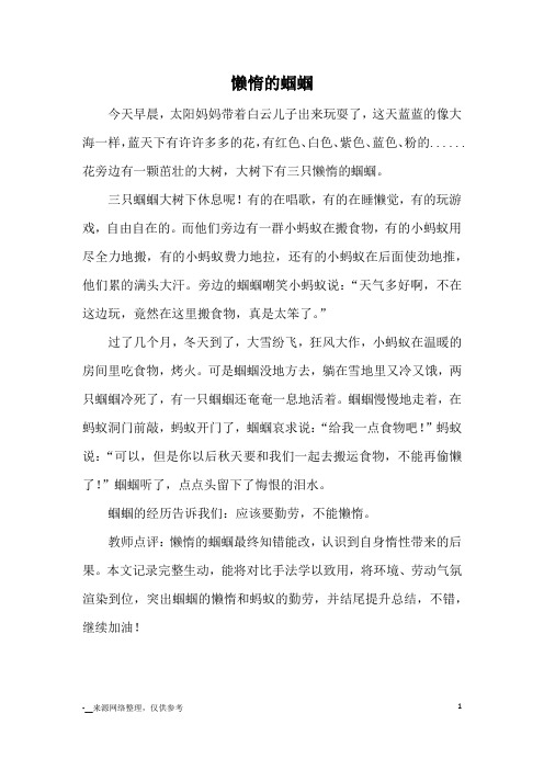 懒惰的蝈蝈_童话