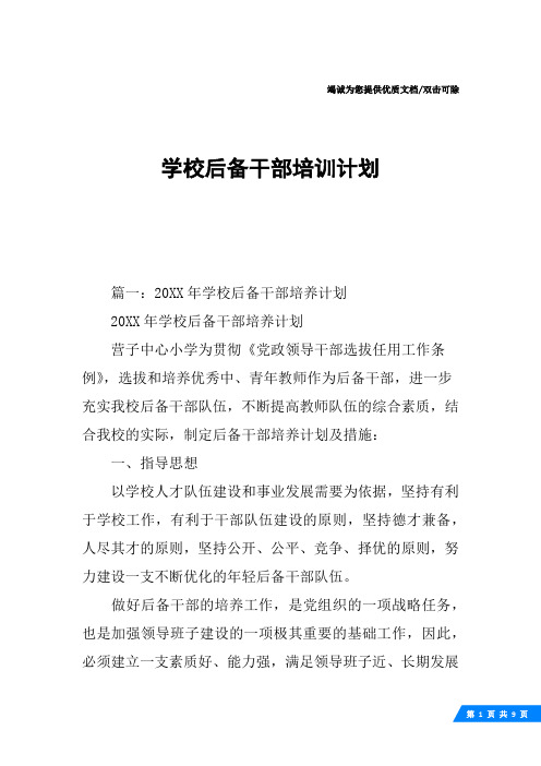 学校后备干部培训计划