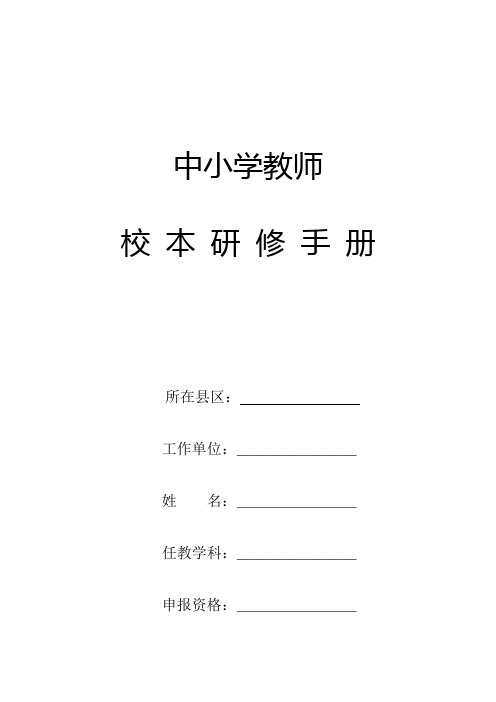 中小学教师校本研修参照模板(职称晋升专用模板)