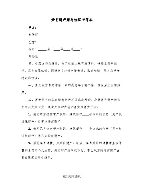 婚前财产赠与协议书范本(六篇)