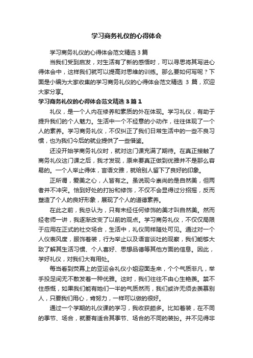 学习商务礼仪的心得体会范文精选3篇