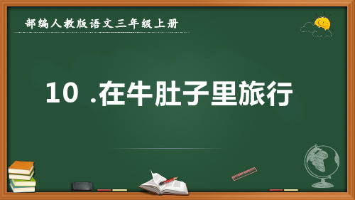 最新部编人教版语文三年级上册《在牛肚子里旅行》优质课件