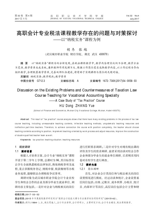 高职会计专业税法课程教学存在的问题与对策探讨——以“纳税实务