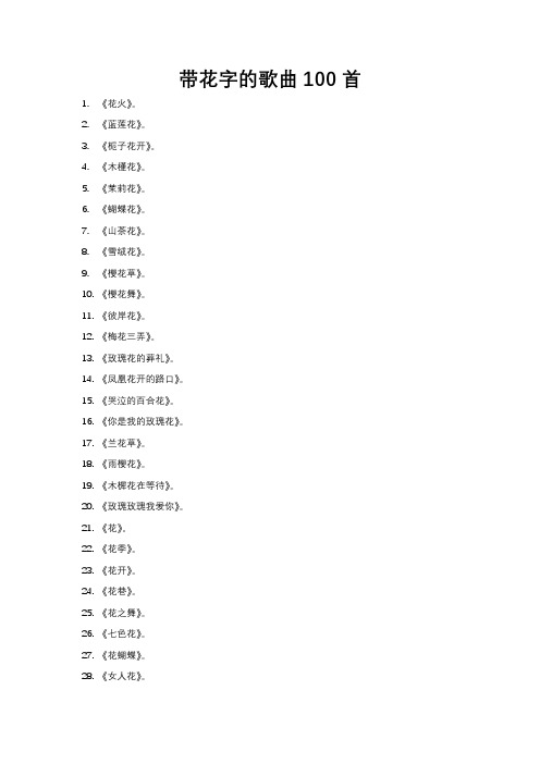 带花字的歌曲100首