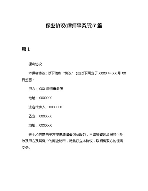 保密协议(律师事务所)7篇