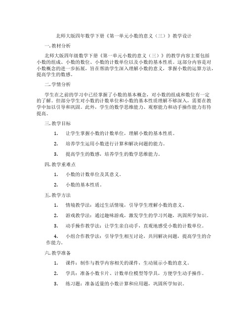 北师大版四年数学下册《第一单元小数的意义(三)》教学设计