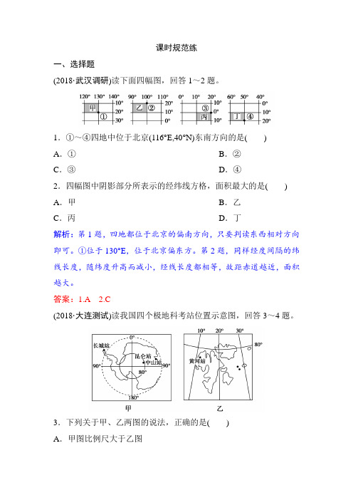 2019版一轮地理湘教版练习:第一章 第一讲 地球与地图