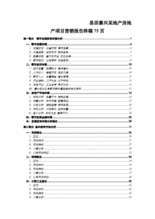易居嘉兴某地产房地产项目营销报告终稿75页