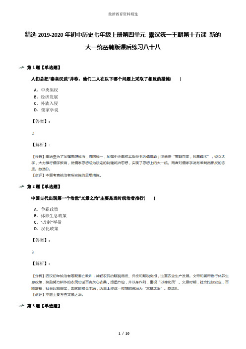 精选2019-2020年初中历史七年级上册第四单元 秦汉统一王朝第十五课 新的大一统岳麓版课后练习八十八