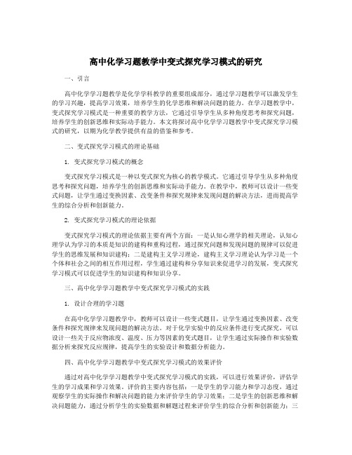 高中化学习题教学中变式探究学习模式的研究