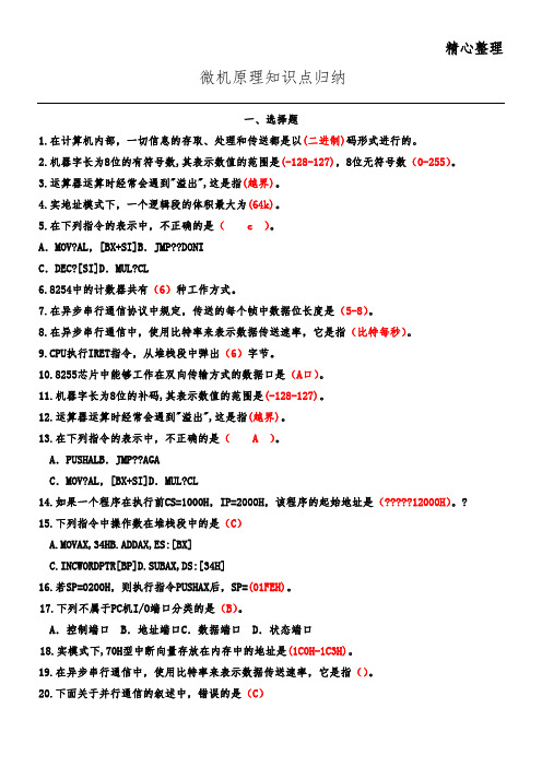 微机原理与接口技能技术总结-知识点归纳