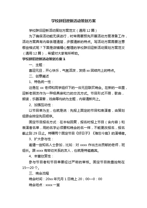 学校辞旧迎新活动策划方案