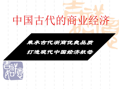 高中历史必修二《专题一古代中国经济的基本结构和特点三古代中国的商业经济》1872人民版PPT课件