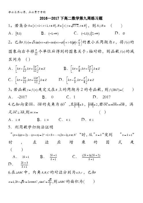 浙江省诸暨市牌头中学2016-2017学年高二数学下学期第九周练习题含答案