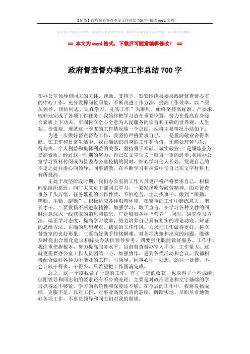 【优质】政府督查督办季度工作总结700字-精选word文档 (1页)