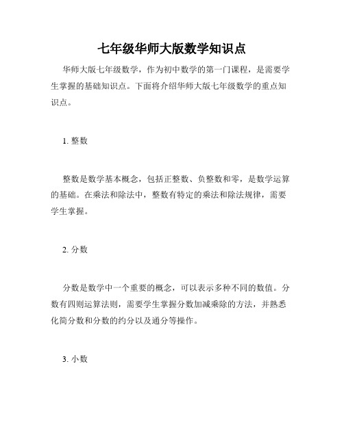 七年级华师大版数学知识点