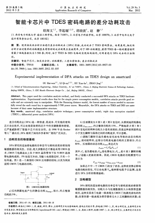 智能卡芯片中TDES密码电路的差分功耗攻击