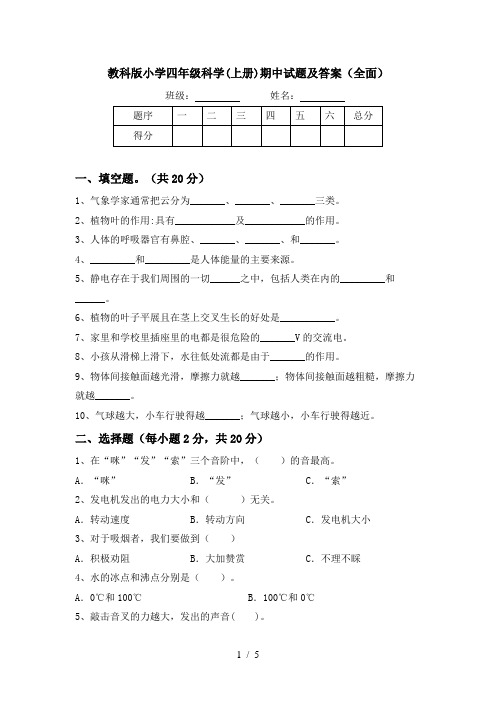 教科版小学四年级科学(上册)期中试题及答案(全面)