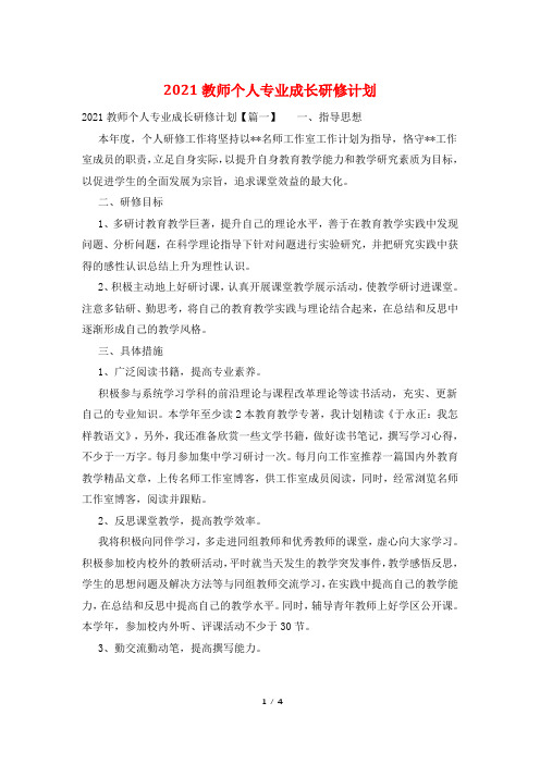 2021教师个人专业成长研修计划