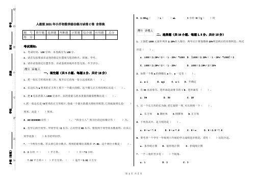 人教版2021年小升初数学综合练习试卷C卷 含答案