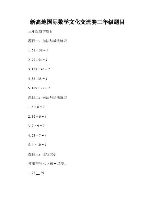 新高地国际数学文化交流赛三年级题目