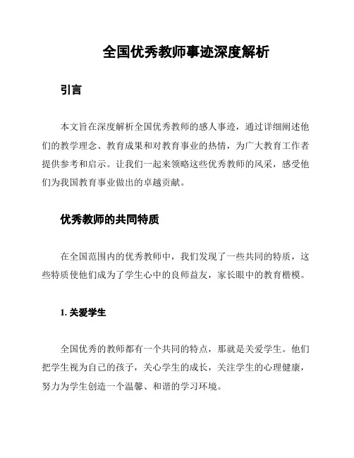 全国优秀教师事迹深度解析