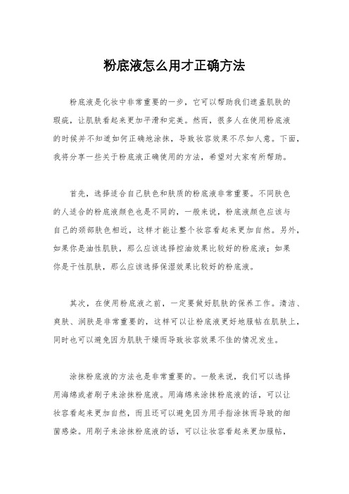 粉底液怎么用才正确方法