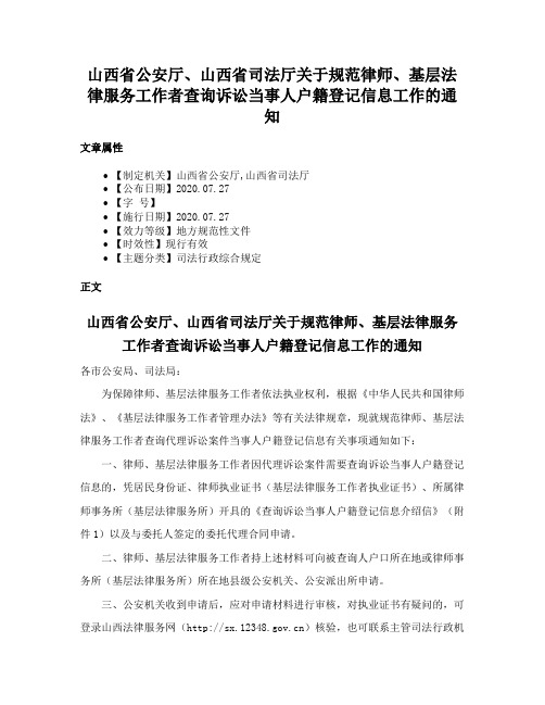 山西省公安厅、山西省司法厅关于规范律师、基层法律服务工作者查询诉讼当事人户籍登记信息工作的通知