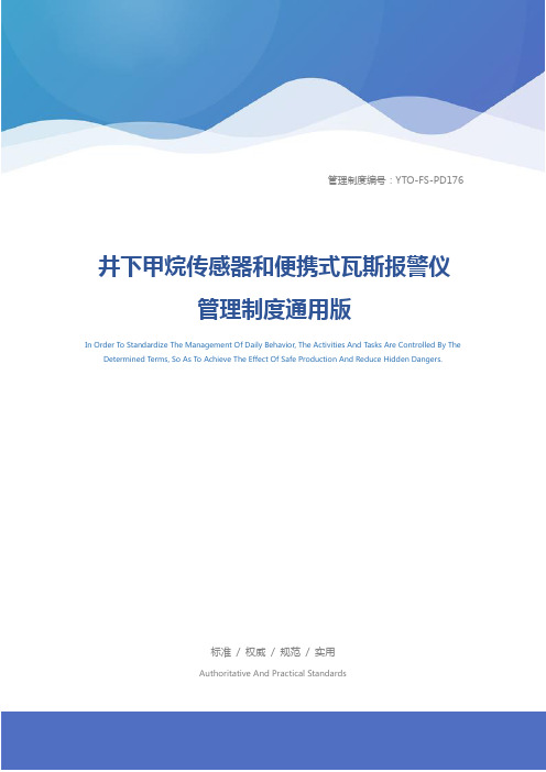 井下甲烷传感器和便携式瓦斯报警仪管理制度通用版