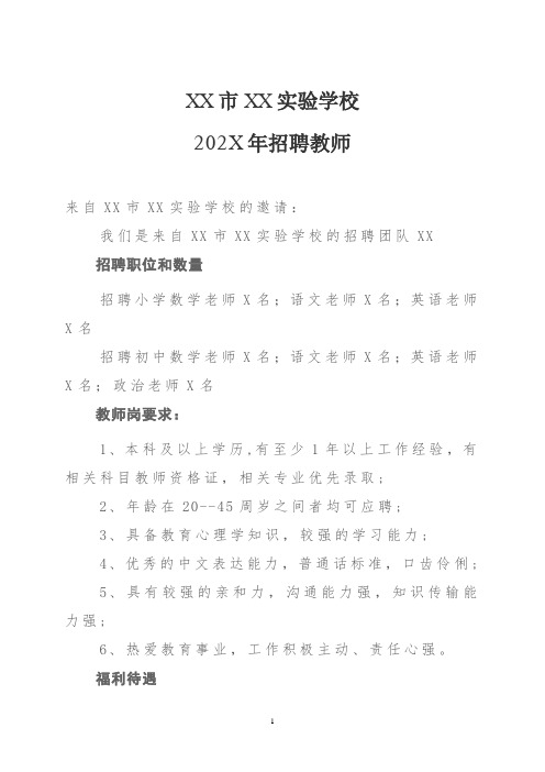 XX市XX实验学校202X年招聘教师