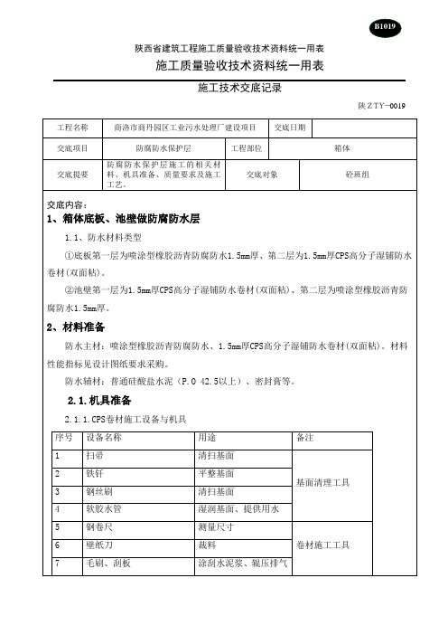 防腐防水施工技术交底