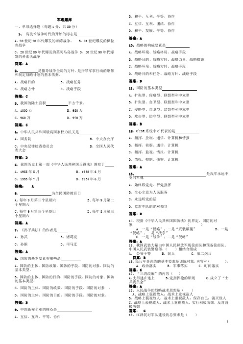 北京航空航天大学军理题库(内部资源).