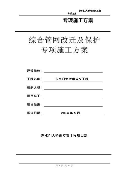 综合管网改迁及保护 专项施工方案